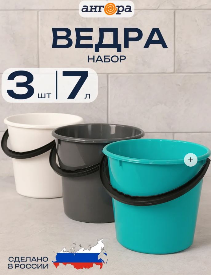 Набор ведер 7л*3шт Примула белый+тифани+графит *1 (Ангора) /// снято