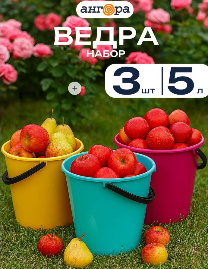 Набор ведер 5л*3шт Примула желтый+фуксия+тиффани *1 (Ангора)///С