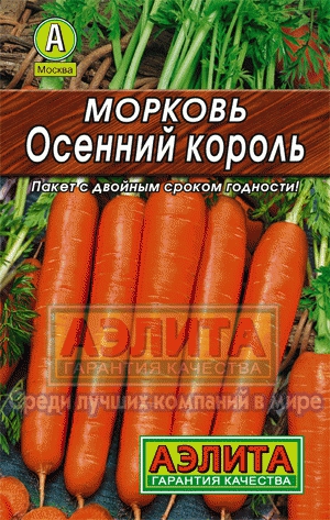Морковь Осенний король 2гр *10 (Аэлита)