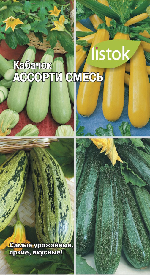Кабачок Ассорти смесь 10шт 2гр *10 (ListOk)