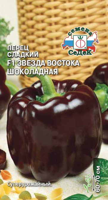 Перец сладкий Звезда Востока Шоколадная F1 0,1гр*10 (Седек)