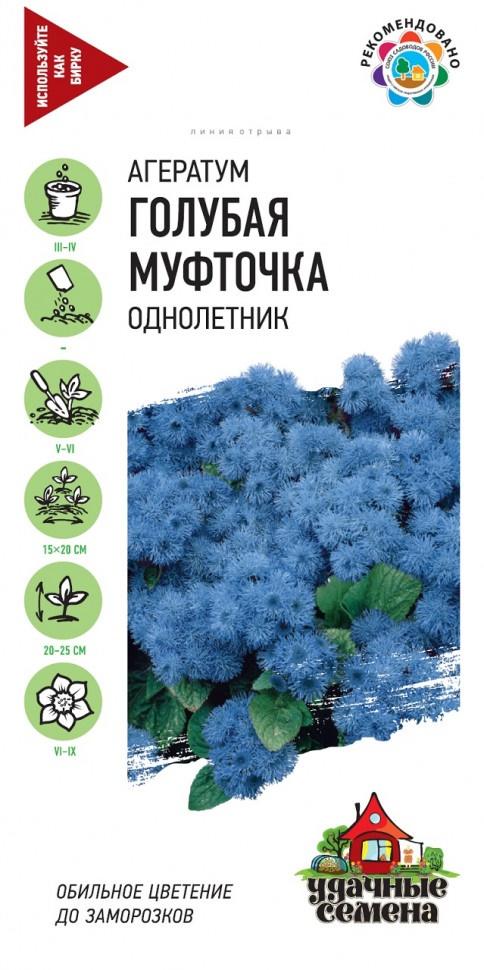 Агератум Голубая муфточка 0,05- 0,1гр Удачные семена *10 (Гавриш)