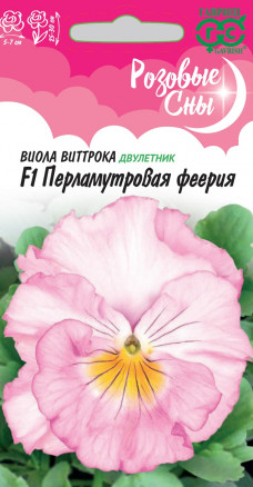 Виола Виттрока Перламутровая феерия F1 Розовые сны 5шт*10 (Гавриш)