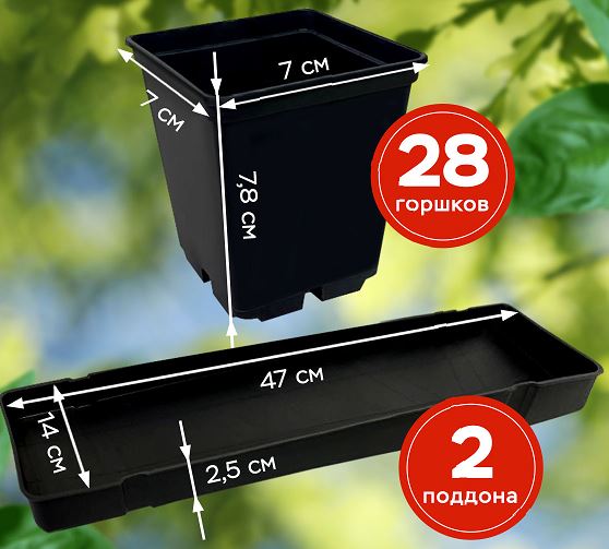 Набор горшков для рассады (28шт*0,25л) на поддонах черный *1 (Ангора) ///снято