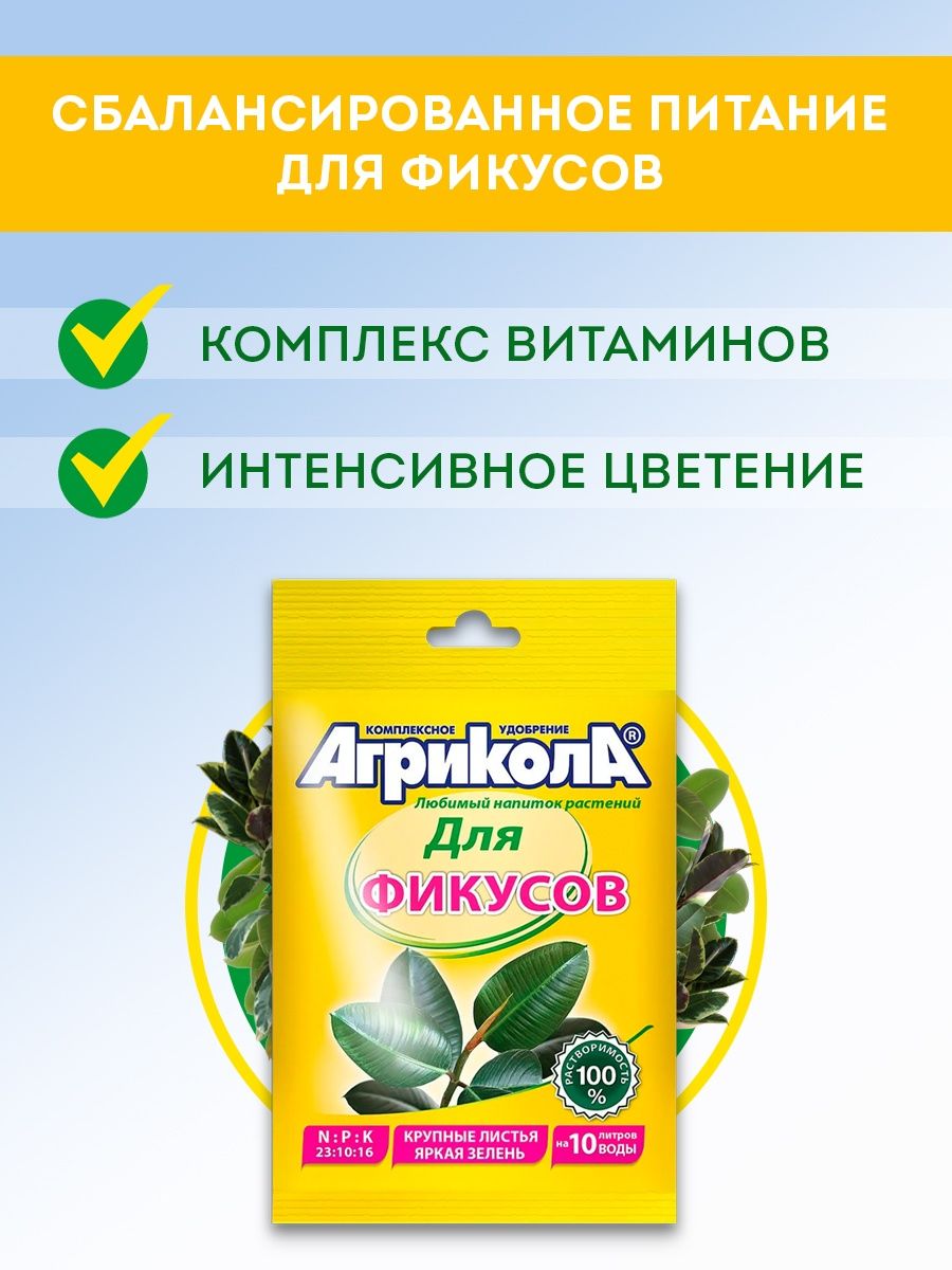 Агрикола 13 д/фикусов 20гр 1/100шт