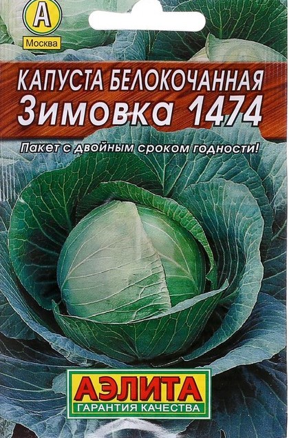Капуста б/к Зимовка 1474 -0,5гр * (Аэлита)