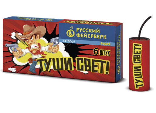 Петарды "Туши свет * (Русская пиротехника)