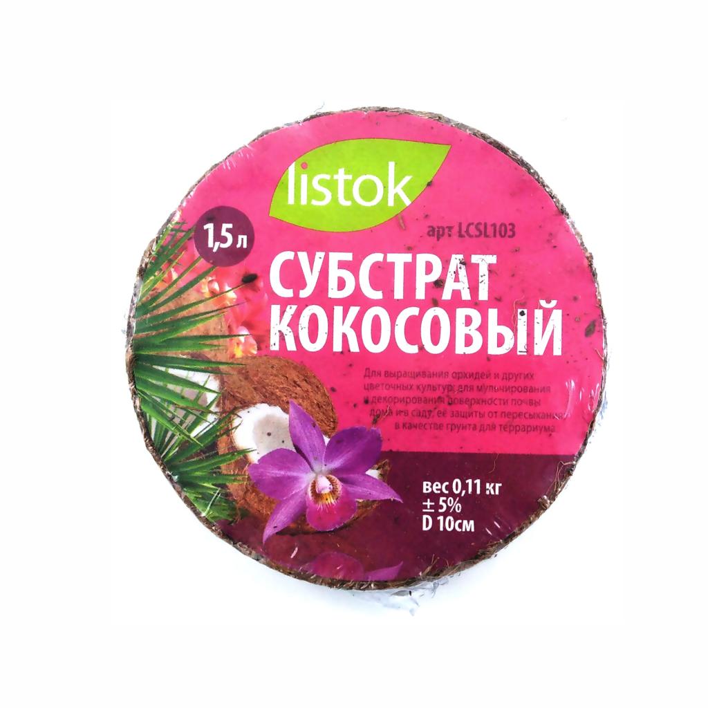 Субстрат кокосовый Listok 1,5л *50