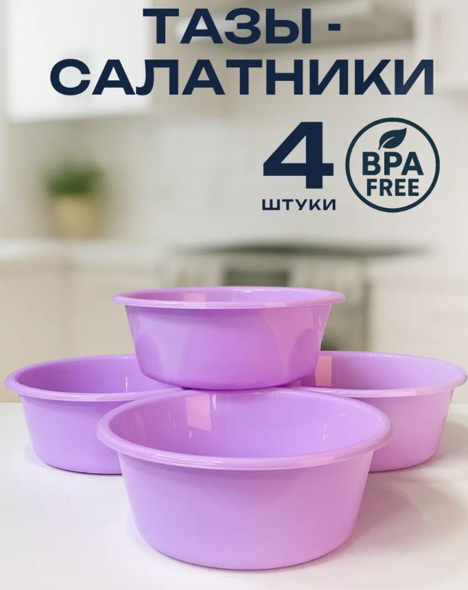 Набор тазов 4л*4шт Кливия сиреневый *1 (Ангора)///С