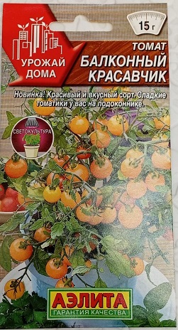 Томат Балконный красавчик 10шт *10 (Аэлита)