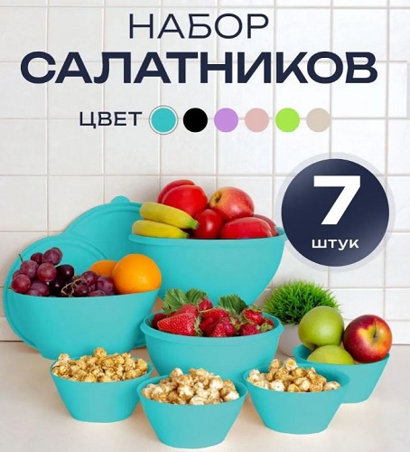 Набор мисок 7 с цветными крышками (2л+4л) + Салатник (0,6л*4шт+ 2,5л) тиффани *1 (Ангора) ///снято