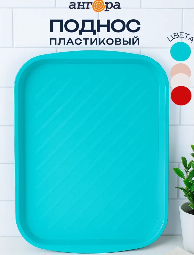 Поднос 35х47см тиффани *25 (Ангора) /// снято
