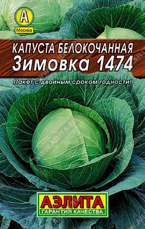 Капуста б/к Зимовка 1474 0,5гр *10 (НК)