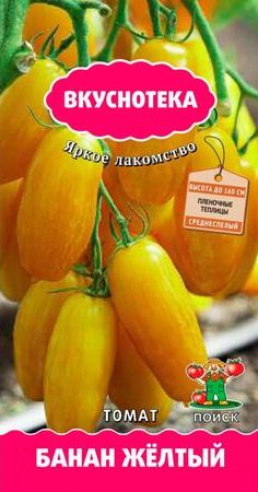 Томат Банан желтый 10шт*10 (Вкуснотека)