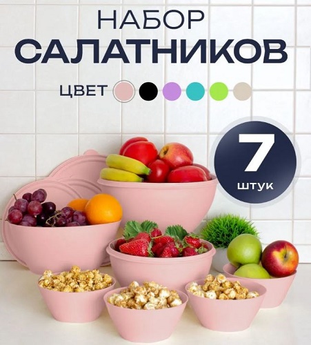 Набор мисок 7 с цветными крышками (2л+4л) + Салатник (0,6л*4шт+ 2,5л) чайная роза *1 (Ангора) W ///с