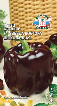Перец сладкий Звезда Востока Шоколадная F1 0,1гр*10 (Седек)