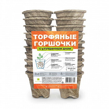 Горшки торфяные круглые с улучшенным дном 80х80 мм (уп.20 шт) *42 (ГазонСити Трейд)