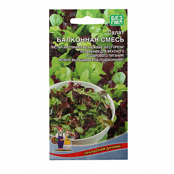 Салат Балконная Смесь 0,25гр*10 (Уральский дачник)