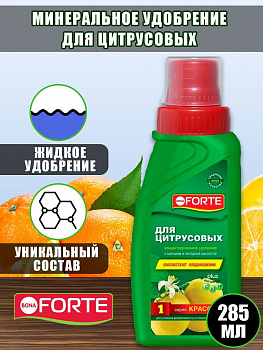 Удобрение BONA FORTE д/цитрусовых 285мл