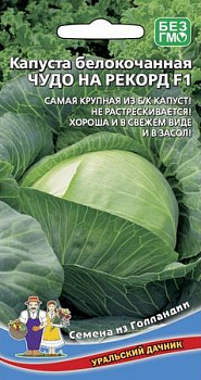 Капуста б/к Чудо на рекорд 0,3гр*10 (Уральский дачник)